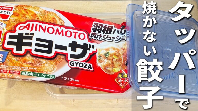 【焼かない餃子レシピ】タッパーとレンジで簡単料理！冷凍餃子が最高に美味しい水餃子に早変わり！おてがる美味しいズボラ料理の作り方