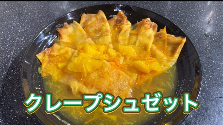 百均のシャンパングラスを使ってフランベしたクレープシュゼット🍊　short　version