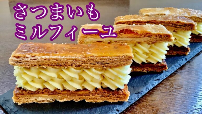 冷凍パイシートで簡単、さつまいもミルフィーユの作り方／How to make Sweet potato Millefeuille.