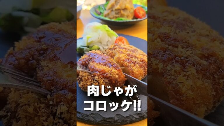 米が進む 肉じゃがコロッケ!! #shorts #料理