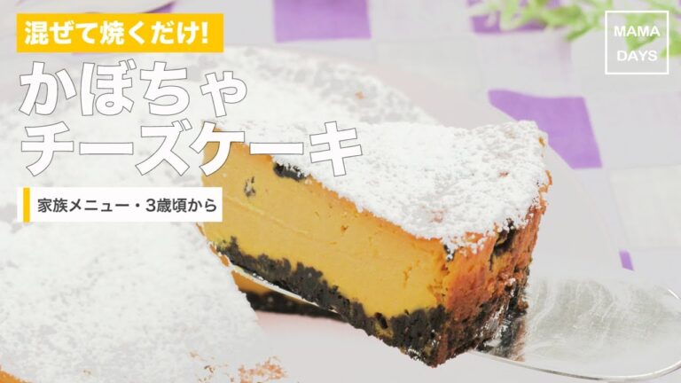 [幼児食　3歳頃から]混ぜて焼くだけ!かぼちゃチーズケーキ｜ママ 赤ちゃん 初めてでも 簡単 レシピ 作り方