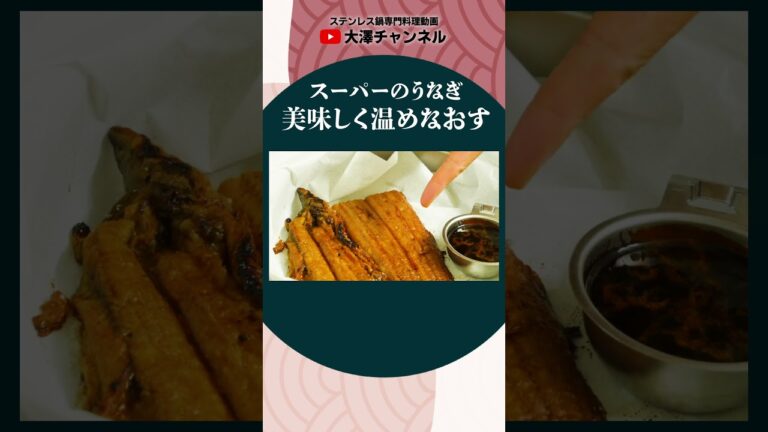 スーパーのうなぎを極上に温めなおす＃Short