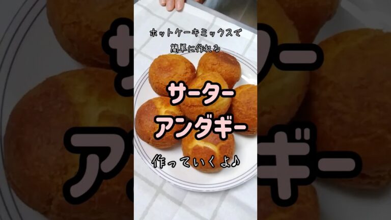 【簡単】ホットケーキミックスで作るサーターアンダギー #shorts