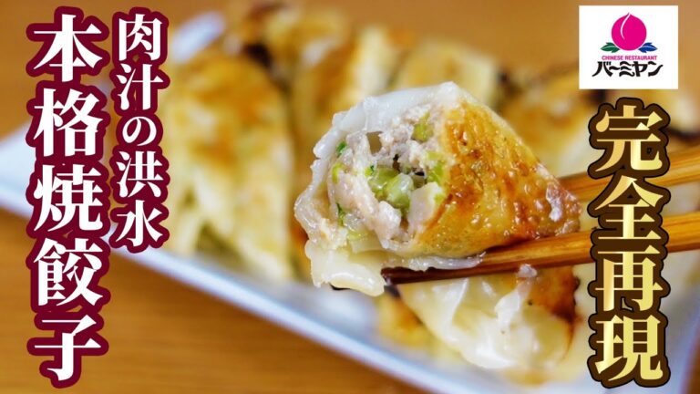 【火傷注意】バーミヤンの肉汁あふれる餃子のレシピを知れるのはここだけ