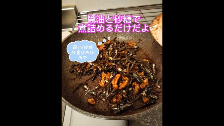 食べる煮干しとクルミのつくだ煮