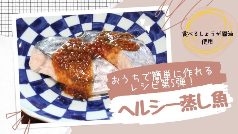 「炊飯器で作る」ヘルシー蒸し魚🐟
