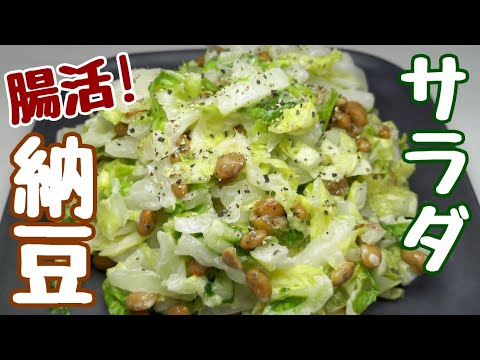 納豆好きなら絶対に食べてください！白菜のシャキシャキとめっちゃ合うんです♪【白菜納豆サラダ】