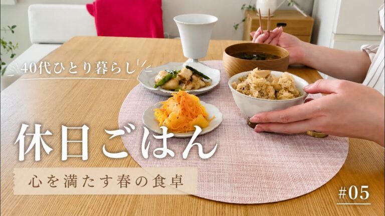 40代ひとり暮らし｜休日ごはん｜心を満たす春の食卓｜季節を味わう暮らし #05