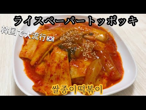 韓国で大流行ライスペーパートッポッキ／モチモチ/ベトナムトッポッキ/요즘에 유행중인 라이스페이퍼 떡볶이 너무 맛있어.....❤︎/Rice paper Tteokbokki