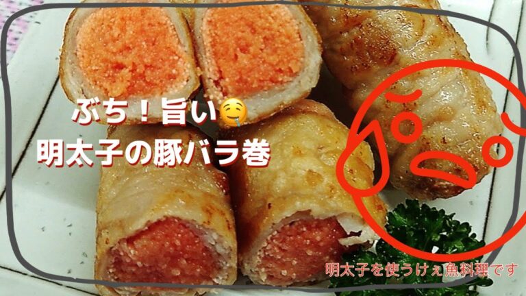 10分で作れる……(  ˙-˙  )？ 簡単明太子の豚バラ巻