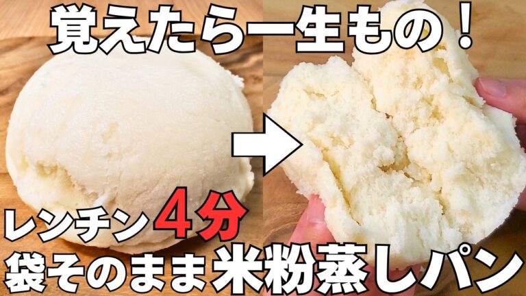 材料3つ【米粉蒸しパン】洗い物なし！レンジ4分で簡単！袋のまま混ぜてチンするだけ！ふわふわ食感♪【グルテンフリー・米粉パン】