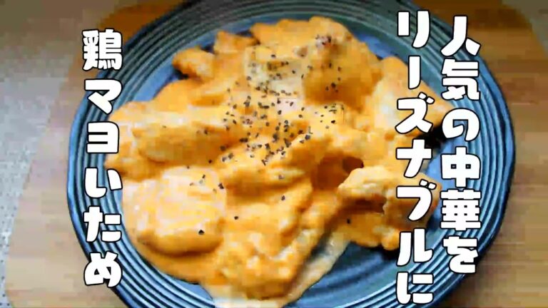 定番の中華メニューを鶏むね肉でリーズナブルに【鶏マヨ】レシピ