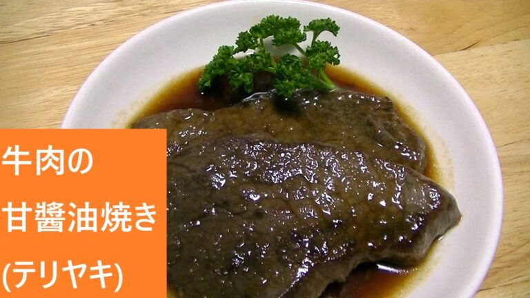 牛肉の甘醤油焼き(テリヤキ) 【レシピは字幕で♪】
