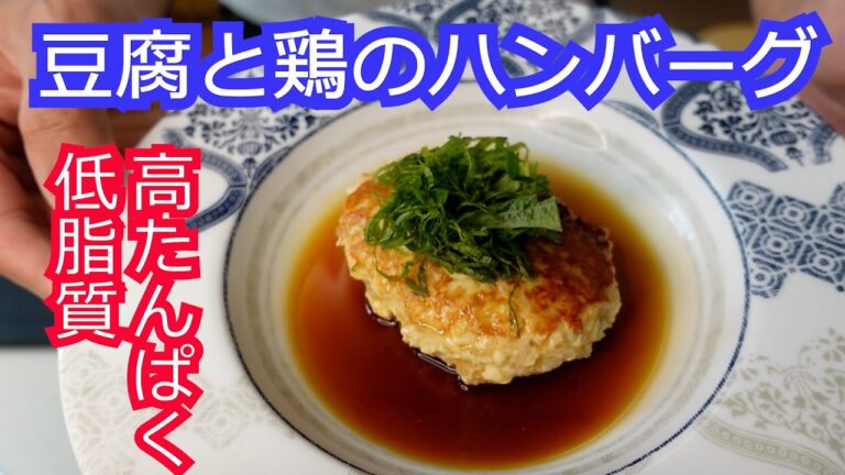 安い！高たんぱく！低脂質！豆腐と鶏バーグ【ダイエット】