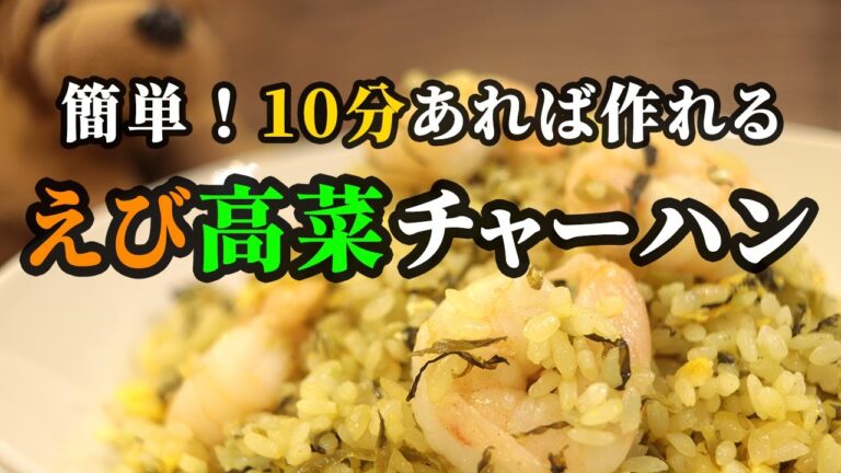 やみつき！えび高菜チャーハン(QUICK RECIPE)