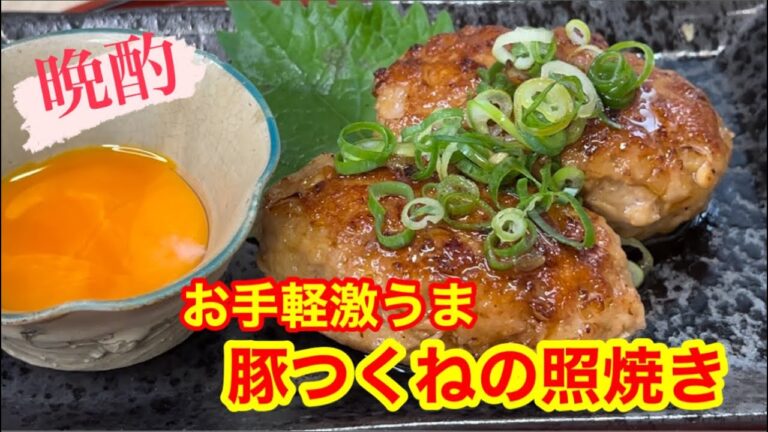 お手軽激うま晩酌ネタ！豚つくねの照焼き