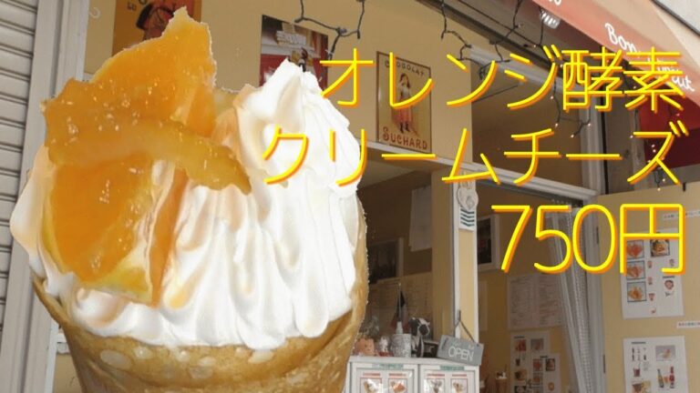 オレンジ酵素(こうそ)クリームチーズ【クレープ】手作り生地と素材にこだわった(^_-)-☆クレープ屋さん