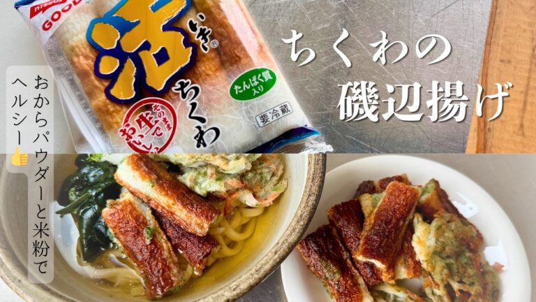 【ヘルシー】罪悪感が減る揚げ物｜おからパウダーと米粉で「サクサクちくわ磯辺揚げ」衣、油は最低限の量で家計もヘルシー｜うどんにトッピングしてお腹もちゃんと満たされる