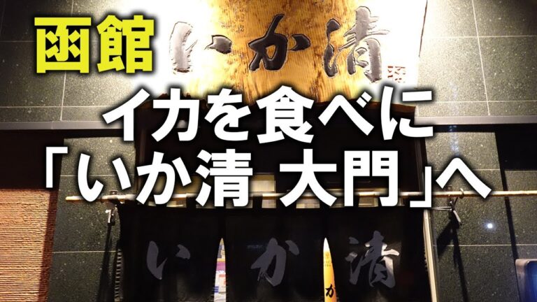 【函館】イカを食べに「いか清 大門」へ　#函館 #グルメ #北海道旅行