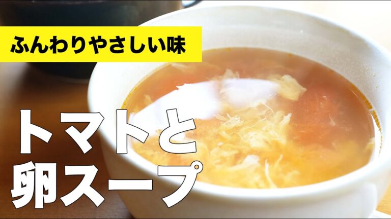 コンソメで簡単【プチトマトと卵スープ】のレシピ