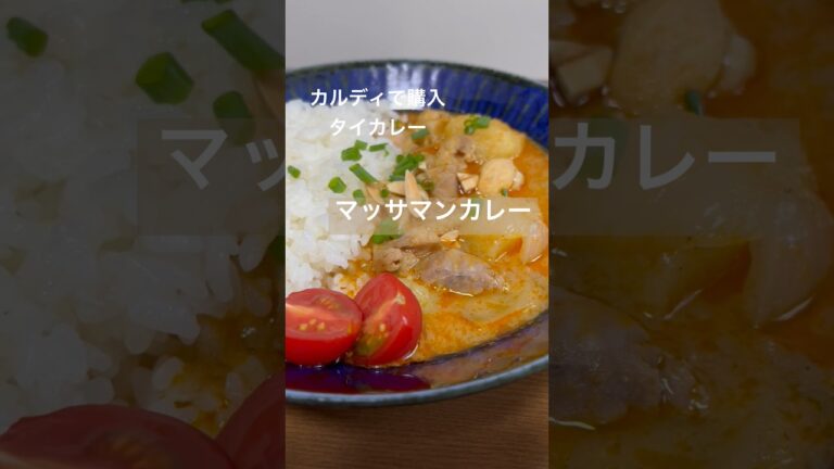 カルディで購入！タイのココナッツカレー。マッサマンカレー#shorts #簡単レシピ