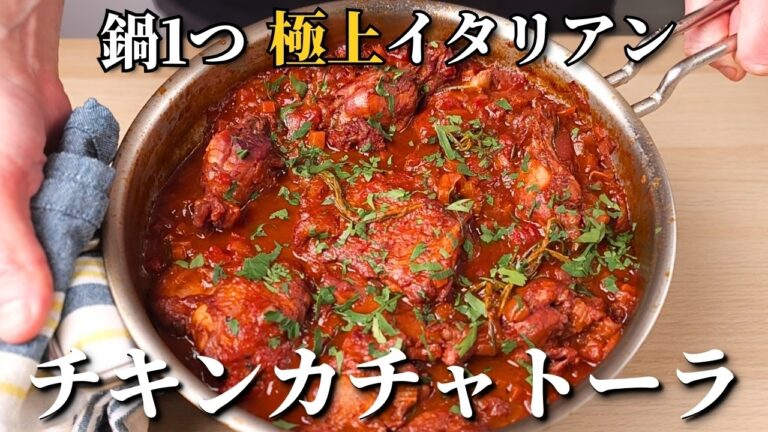 シンプルなのに極上。本場イタリアの家庭の味、チキンカチャトーラの作り方
