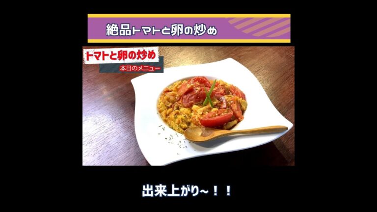 絶品トマトと卵の炒め！簡単で美味しく作れます！！