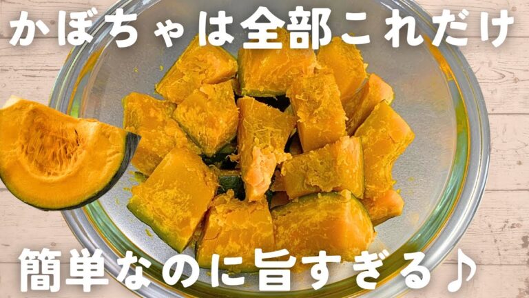 【かぼちゃレシピ】1番甘くてホクホク♪レンチン塩かぼちゃ🎃しっとり仕上げる秘訣＆アレンジレシピ付き✍️