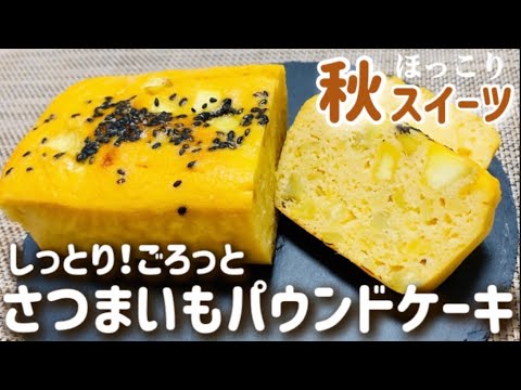 【おからパウダー】しっとりごろっと！さつまいもおからパウンドケーキのレシピ・作り方/秋スイーツ/簡単/ダイエット/低gi/食物繊維豊富/便秘解消/小麦粉不使用