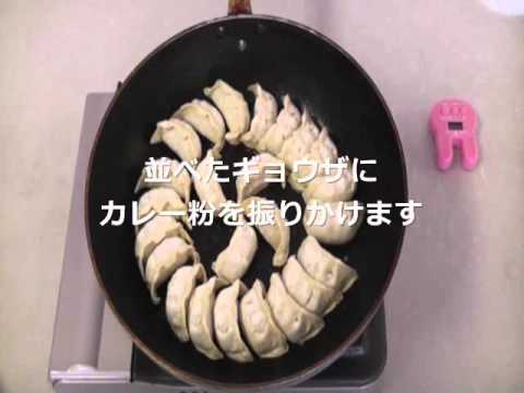 【餃子の王国】カンタンぎょうざのアレンジレシピ！カレー餃子