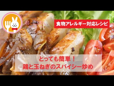 君とごはん【食物アレルギーレシピ】とっても簡単！鶏と玉ねぎのスパイシー炒め【卵・乳・小麦不使用】