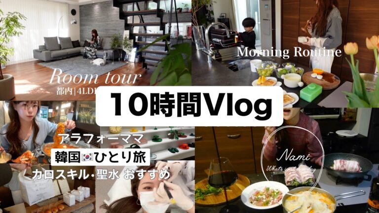 【10時間Vlog‼️】韓国旅行やルームツアー、モーニングルーティンなど、流しっぱなし作業用！Vlog総まとめ！