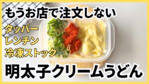 レンジで簡単【明太クリームうどん】抱えて食べたい　タッパーそのまま・時短・節約・冷凍ストックレシピ