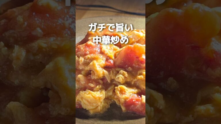 【トマト卵中華炒め】材料2つですぐできる！失敗しない作り方。#簡単レシピ #おつまみ #おうちごはん #節約レシピ #トマト