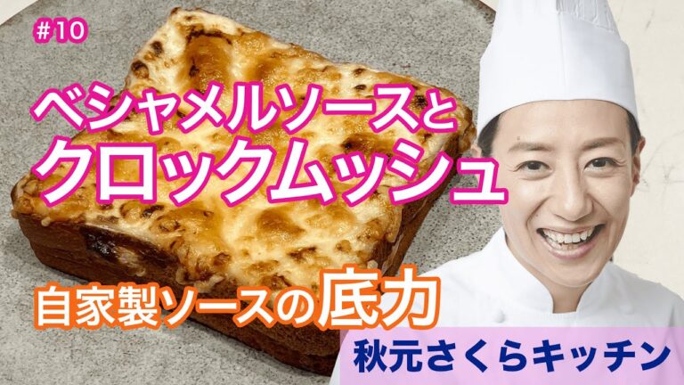 010【ベシャメルソースとクロックムッシュ】秋元さくら ダマにならない簡単調理でフランス料理の基本ソースを！