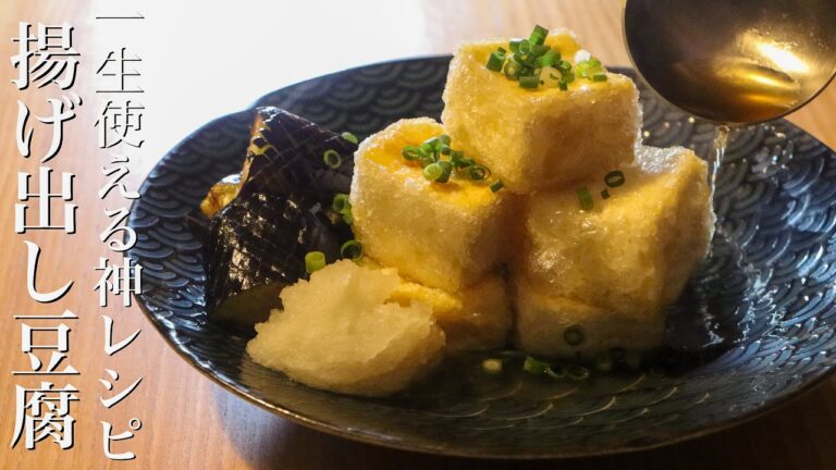 【揚げ出し豆腐】家庭料理の基本 揚げ出し豆腐の作り方