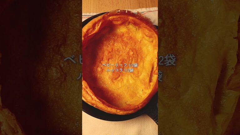 スキレットでグルテンフリー サラダ風ダッチベイビー