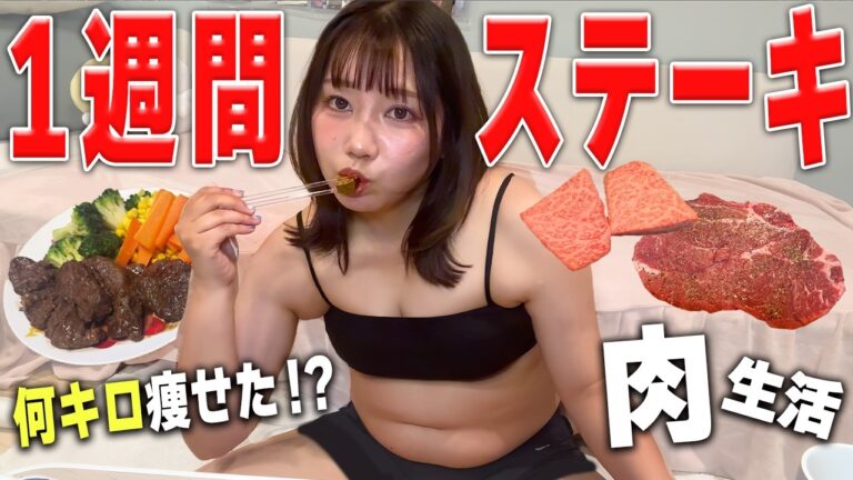 【検証】おデブ女子が1週間、毎食ステーキ生活した結果【ダイエット】