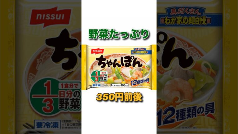 【野菜たっぷり】ニチレイ「わが家の麺自慢 ちゃんぽん」