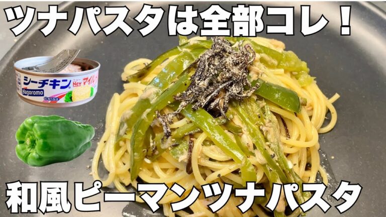 【ピーマンとツナの和風パスタ】誰でも簡単ワンパンパスタ！