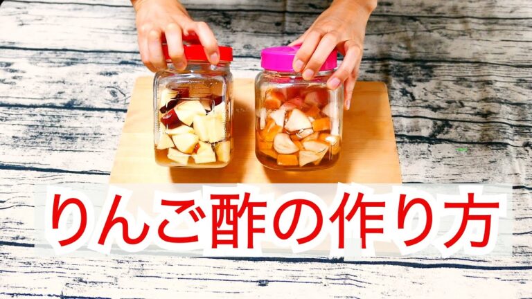 超簡単！自家製りんご酢の作り方。