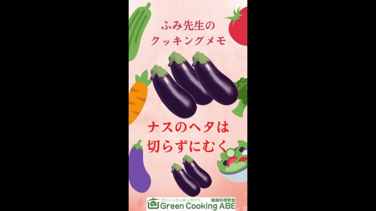 ナスのおいしい食べ方「ヘタは切らずにむく！」～ふみ先生のクッキングメモ