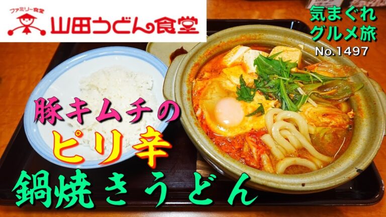 【気まグルメ】山田うどん「豚キムチのピリ辛鍋焼きうどん」芯から温まります - No. 1497