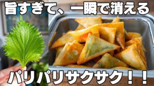 揚げずに簡単！【サクサク巻き】パリパリでザクザク！おつまみやおやつにも！大葉やちくわとの相性抜群！