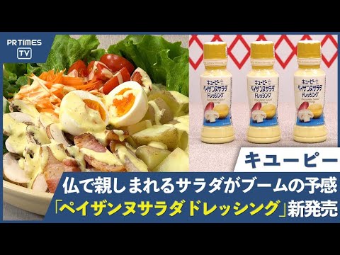 ボンジュール！ペイザンヌサラダ！キユーピー ドレッシング「金キャップ」シリーズから「ペイザンヌサラダ ドレッシング」を新発売
