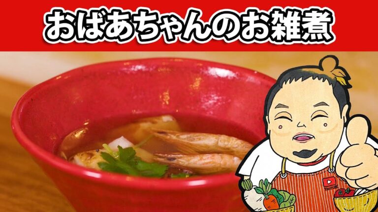 おばあちゃんのお雑煮