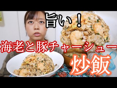 【マジ美味い！！】海老とチャーシューとたまごたっぷり！オートミール炒飯！【塩にんにく】