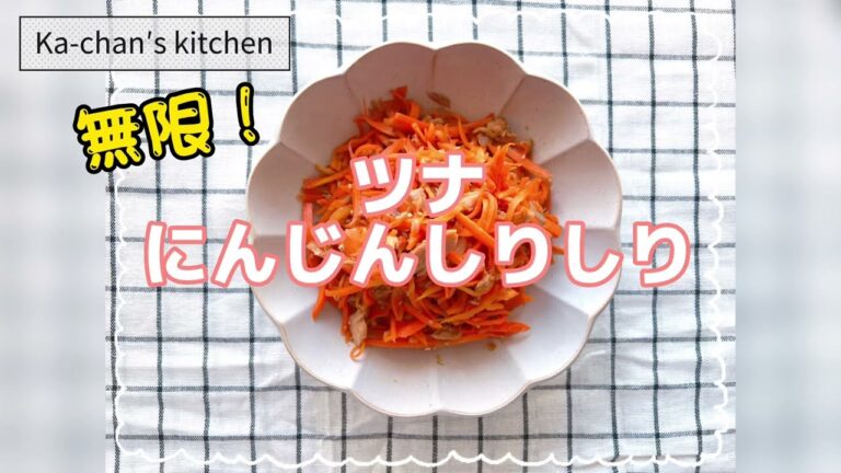 【おかず・副菜】ツナ人参しりしり/ツナ缶レシピ/にんじんレシピ/やみつき/無限/お弁当のおかず