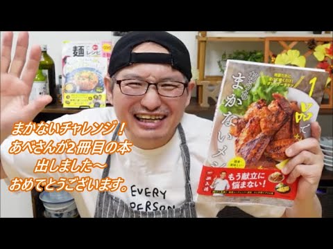 まかないチャレンジのあべさんの2冊目の料理本について語ります！
