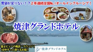 静岡県 焼津グランドホテル / このお宿に行けばすべて間違いなし！オールインクルーシブ2年連続日本No.1！ラウンジ×豪華夕食で食べ飲み放題！焼津くろしお温泉も最高！【グルメ/コスパ旅】